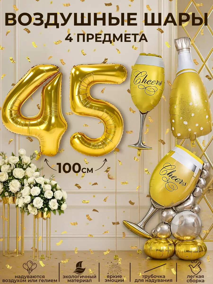 Набор воздушных шаров на 45 лет
