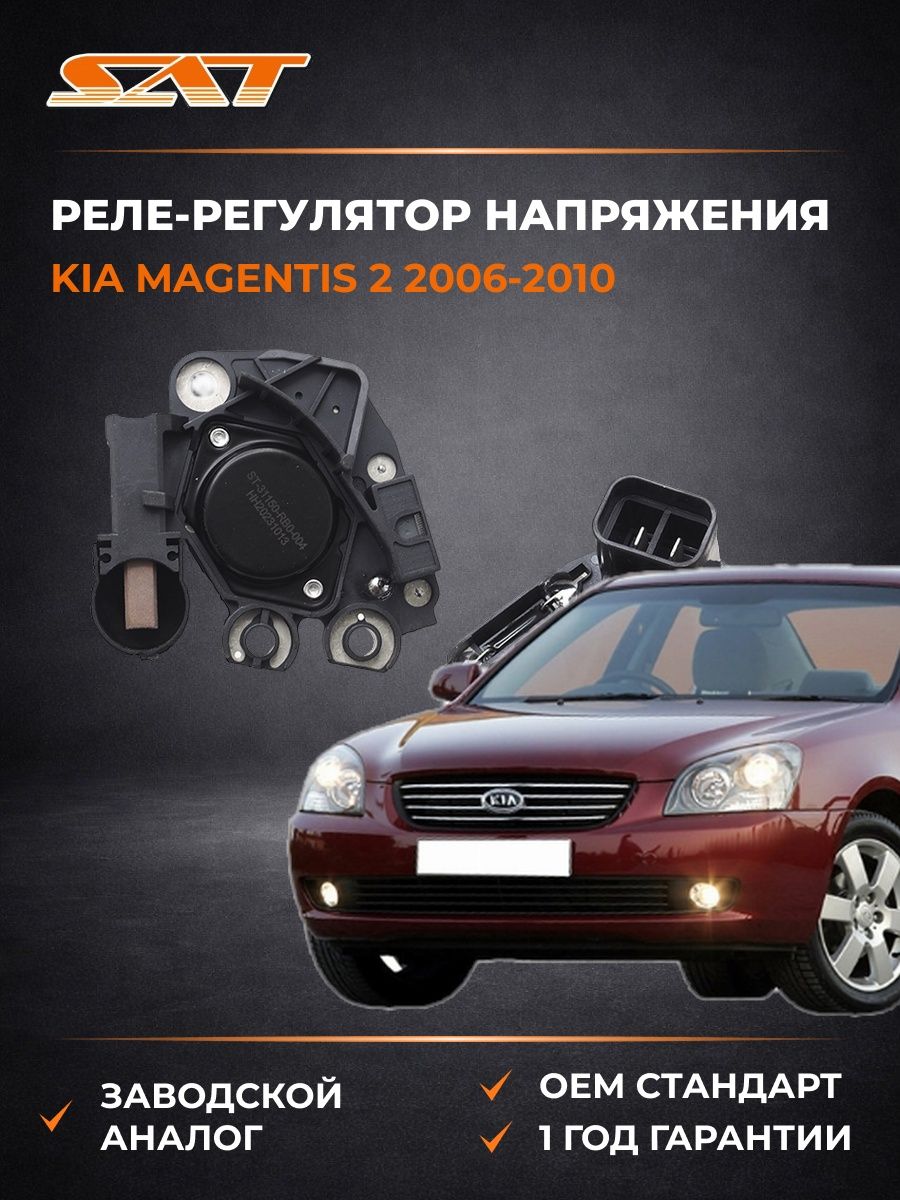 Реле-регулятор напряжения генератора SAT ST2350119 Киа Маджентис 2 Kia Magentis 2 2006-2010