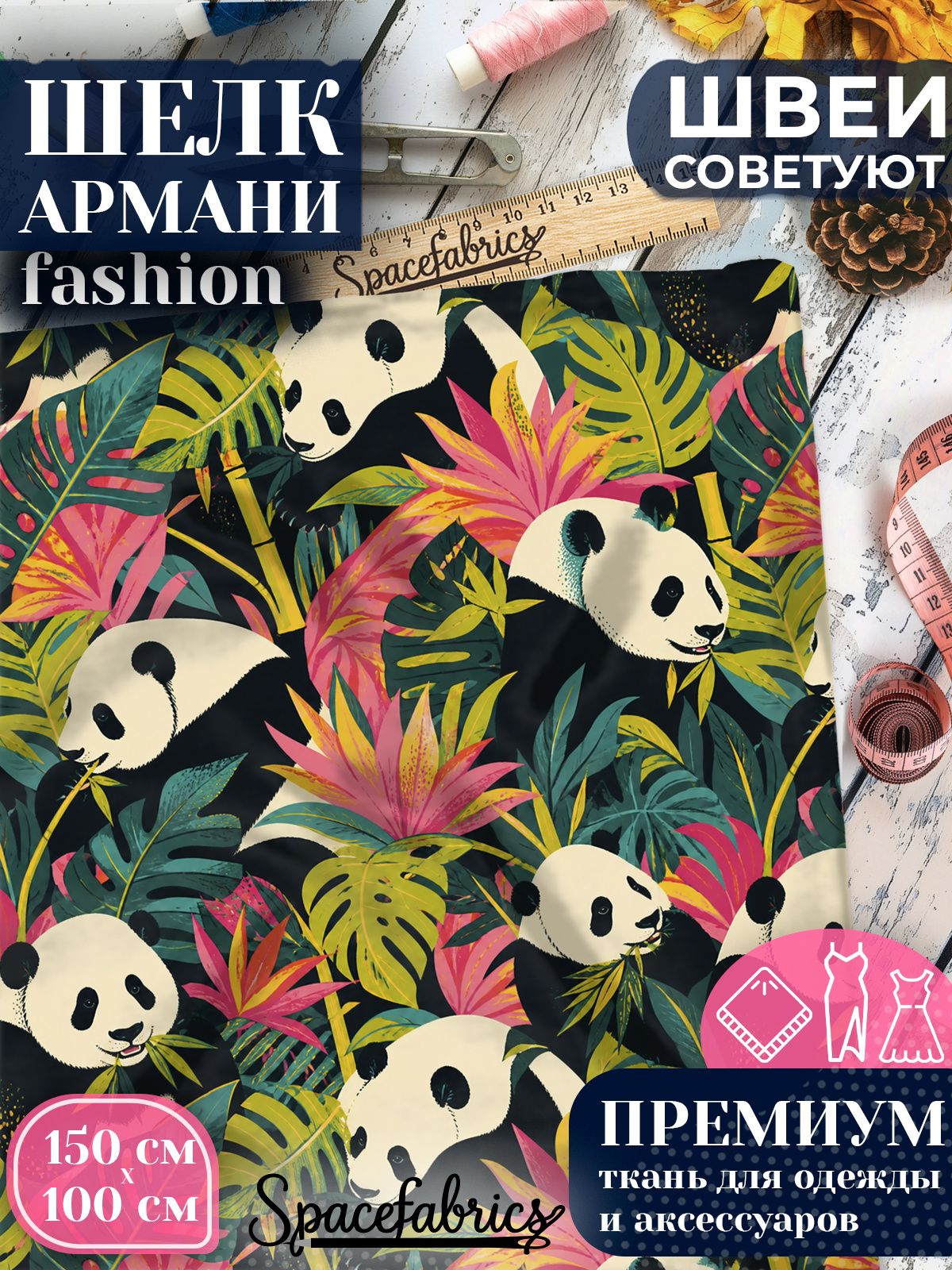 Ткань для шитья шелк Армани, искусственный шелк для костюмов, платьев, юбок с принтом Панды