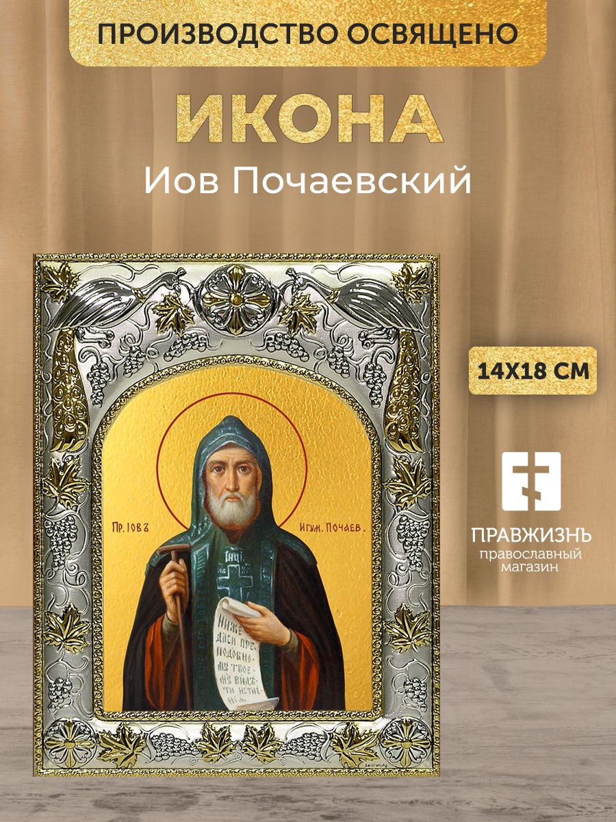 Икона Иов Почаевский в декоративной ризе, именная, размер 18х14 см