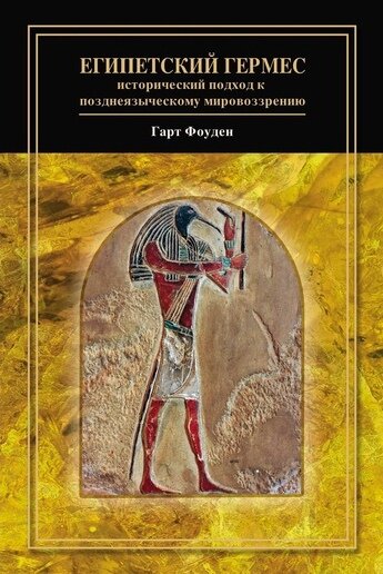 Египетский Гермес: исторический подход к позднеязыческому мировоззрению