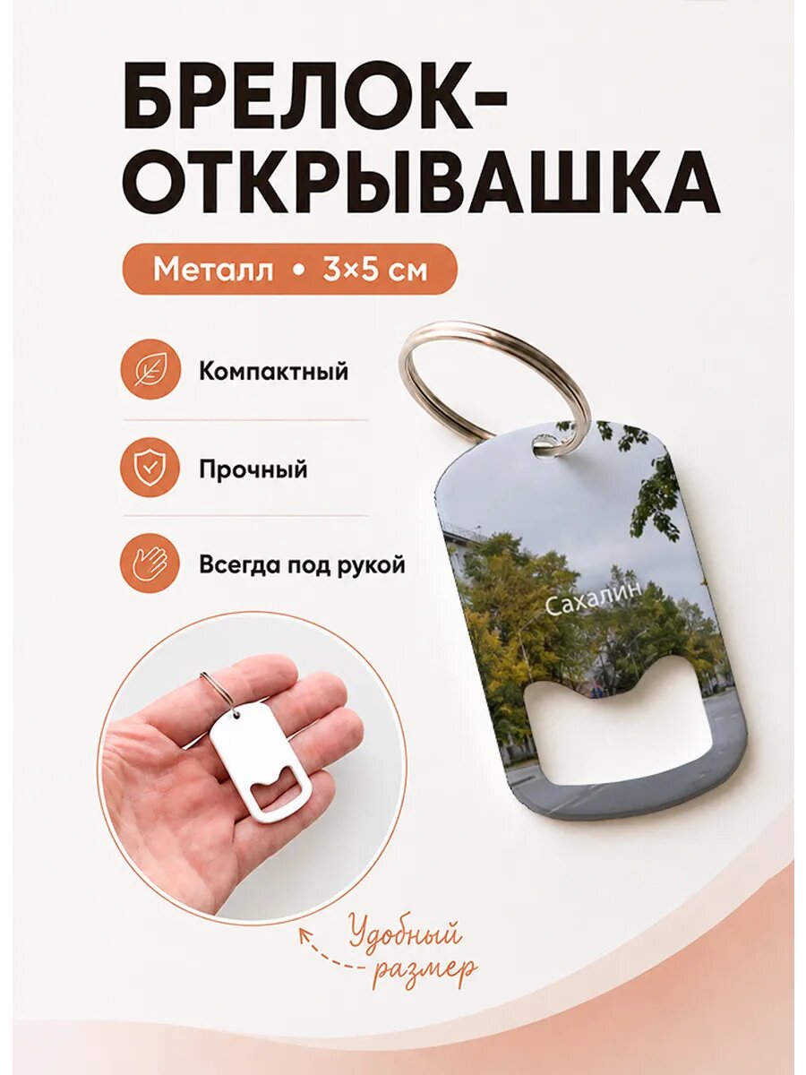 Брелок открывашка "Осенняя Улица Сахалина"