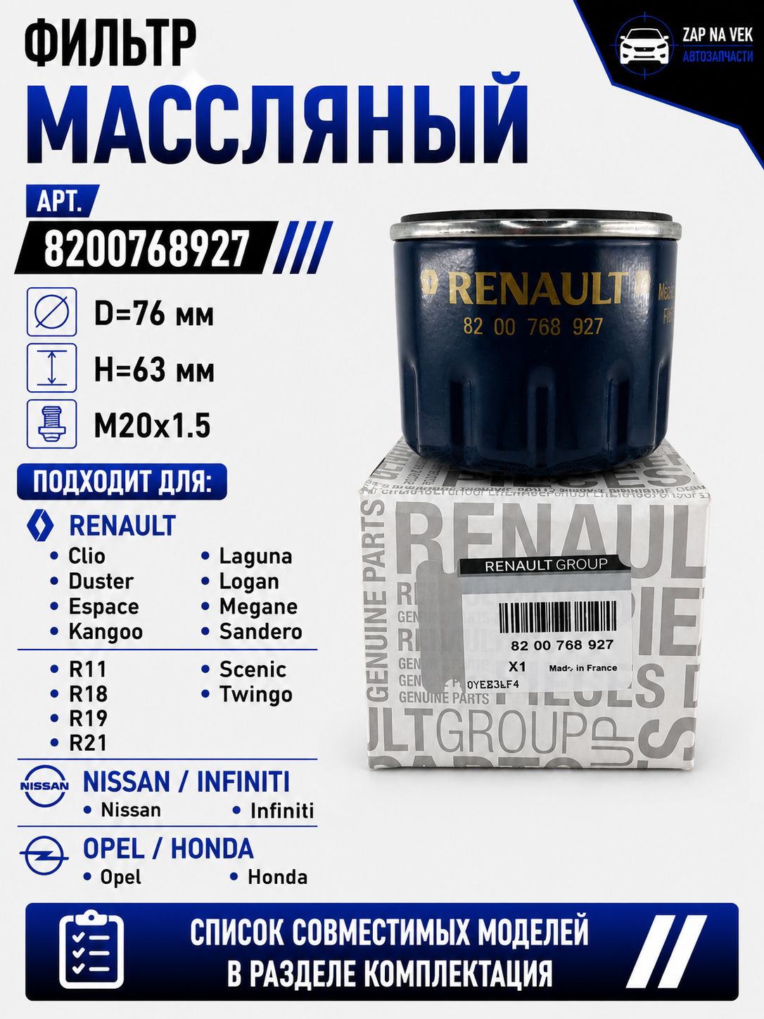 Масляный фильтр OEM 8200768927 для Renault Duster, Logan, Sandero, Megane, Kangoo, Nissan Qashqai, Juke, Note, Primera 1.5 dCi/1.9 dCi (K9K, F9Q), аналог MANN-FILTER W79, Bosch F026407022