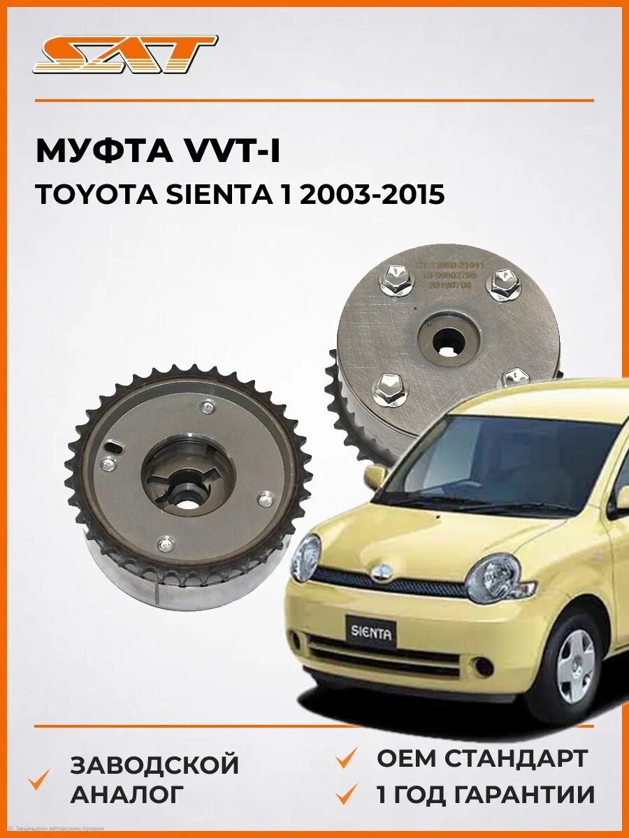 Муфта VVT-I SAT ST1305021041 Тойота Сиента 1 Toyota Sienta 1 2003-2015