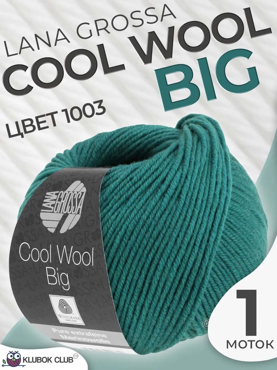 Пряжа для вязания Lana Grossa Cool wool big меринос, цвет 1003, 1 моток