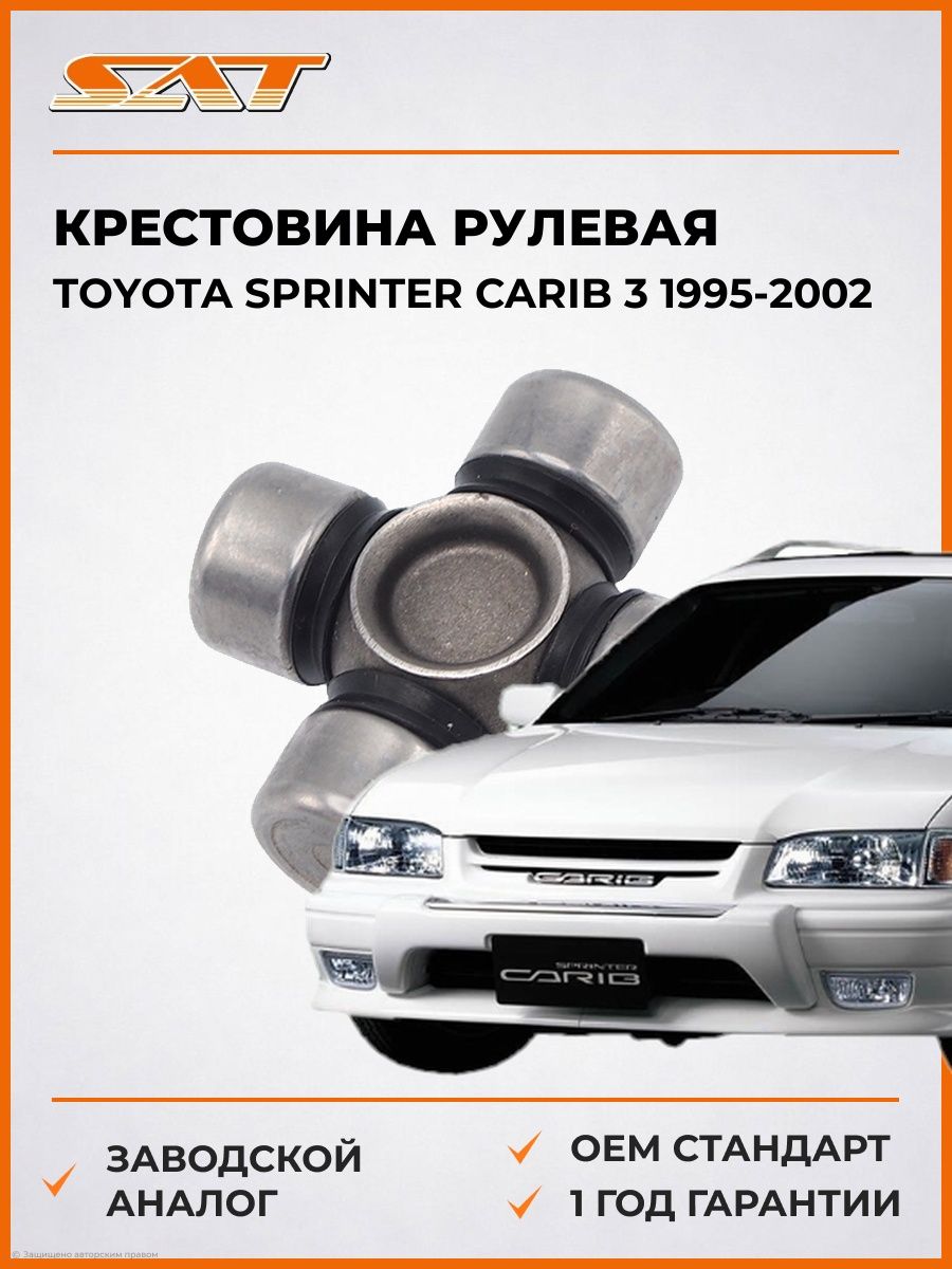 Крестовина рулевая SAT ST1540 Тойота Спринтер Кариб 3 Toyota Sprinter Carib 3 1995-2002