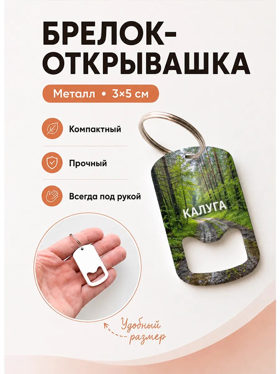 Брелок открывашка "Лесная Колея После Дождя"
