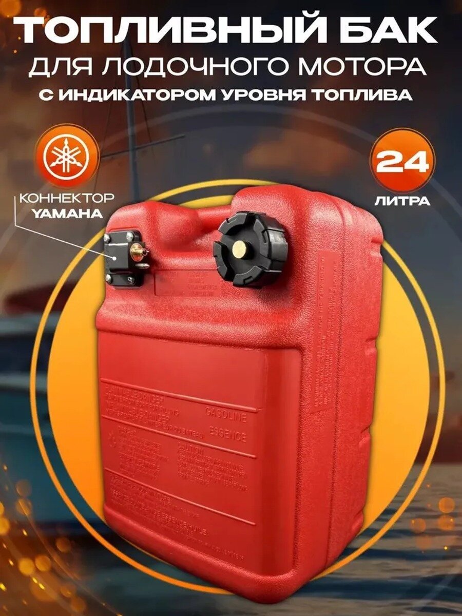 Топливный бак для лодочного мотора на 24 литра с указателем уровня топлива, красный