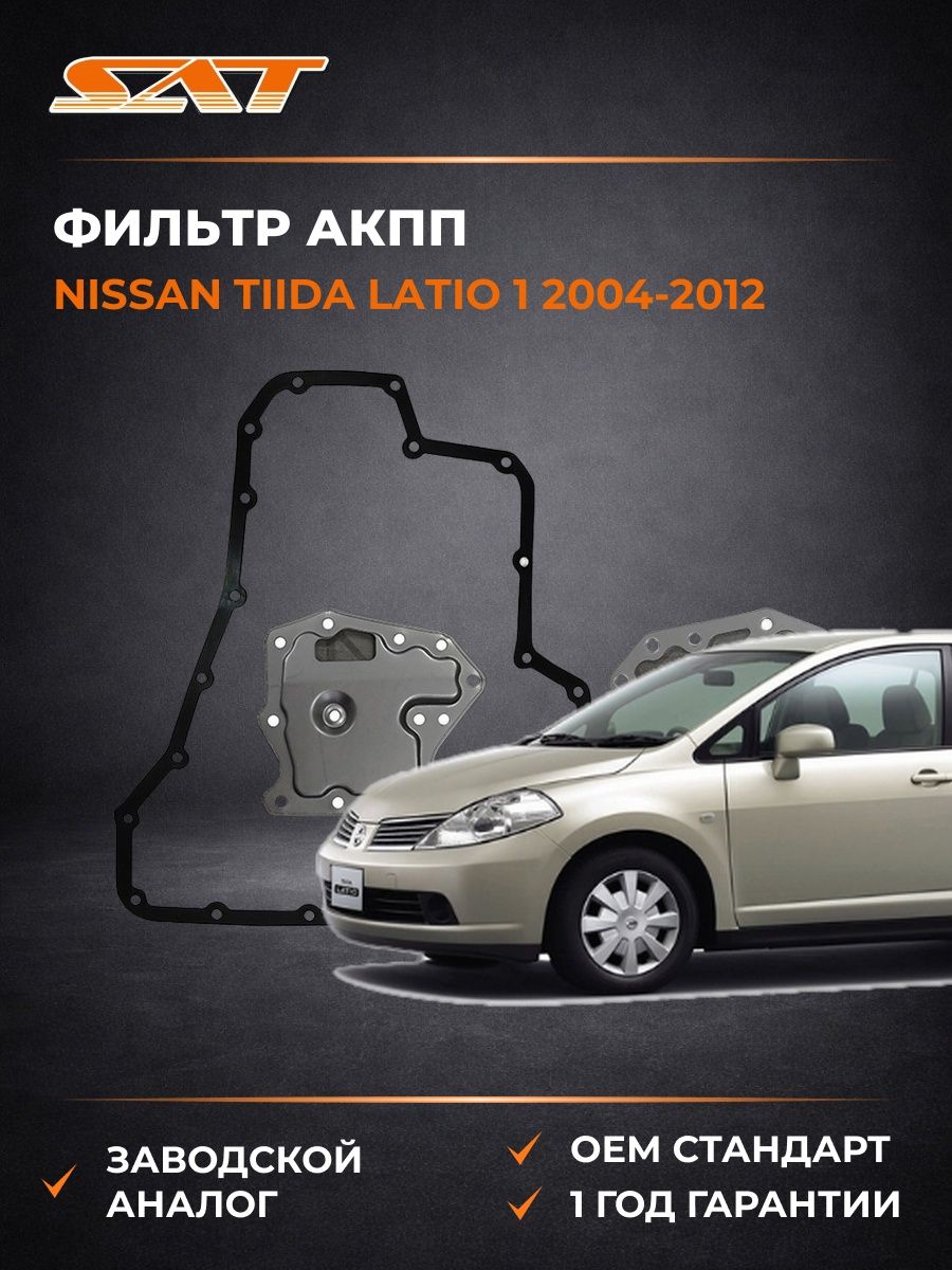 Фильтр АКПП SAT ST3172831X01 Ниссан Тиида Латио 1 Nissan Tiida Latio 1 2004-2012