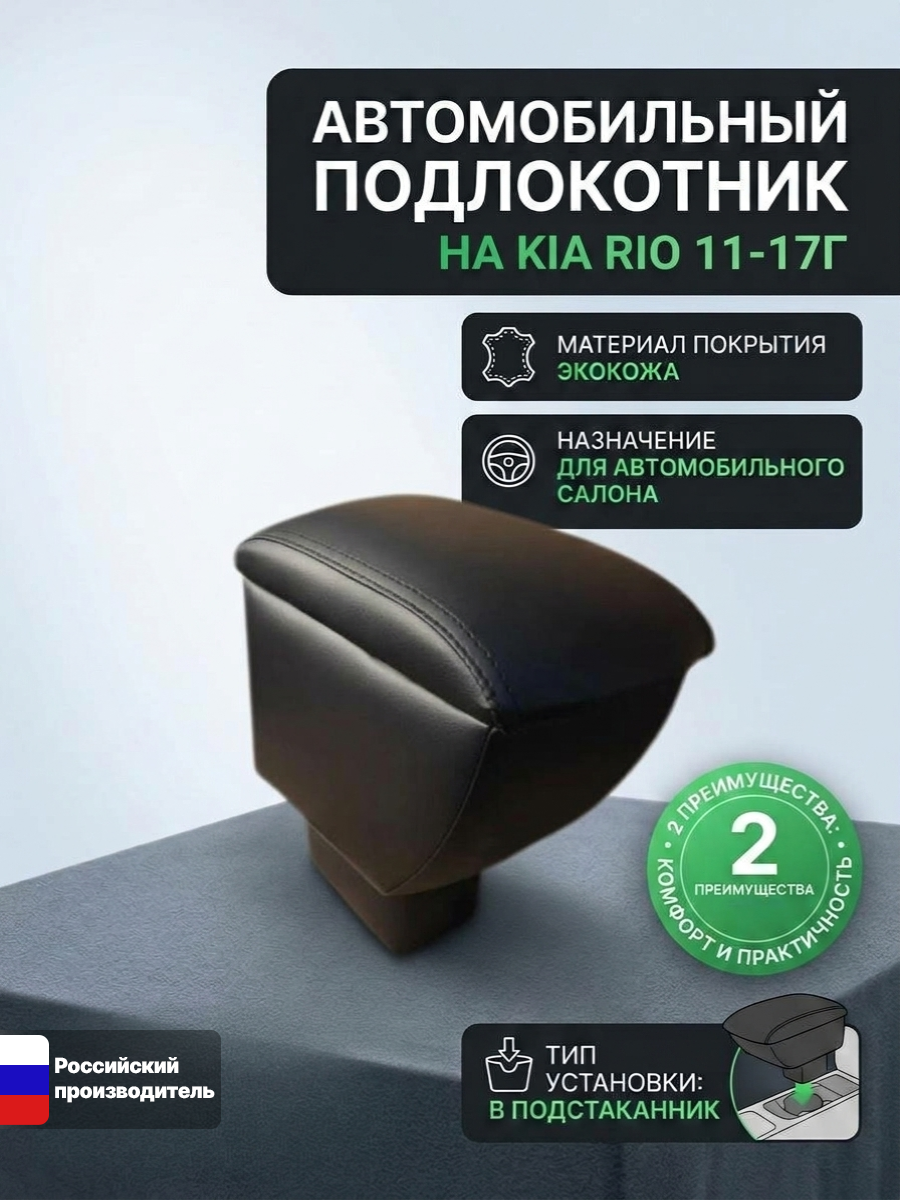 Подлокотник Kia RIO 3/Кия Рио 3 (2011-2017) премиум исполнение, черная Эко-кожа, черная строчка