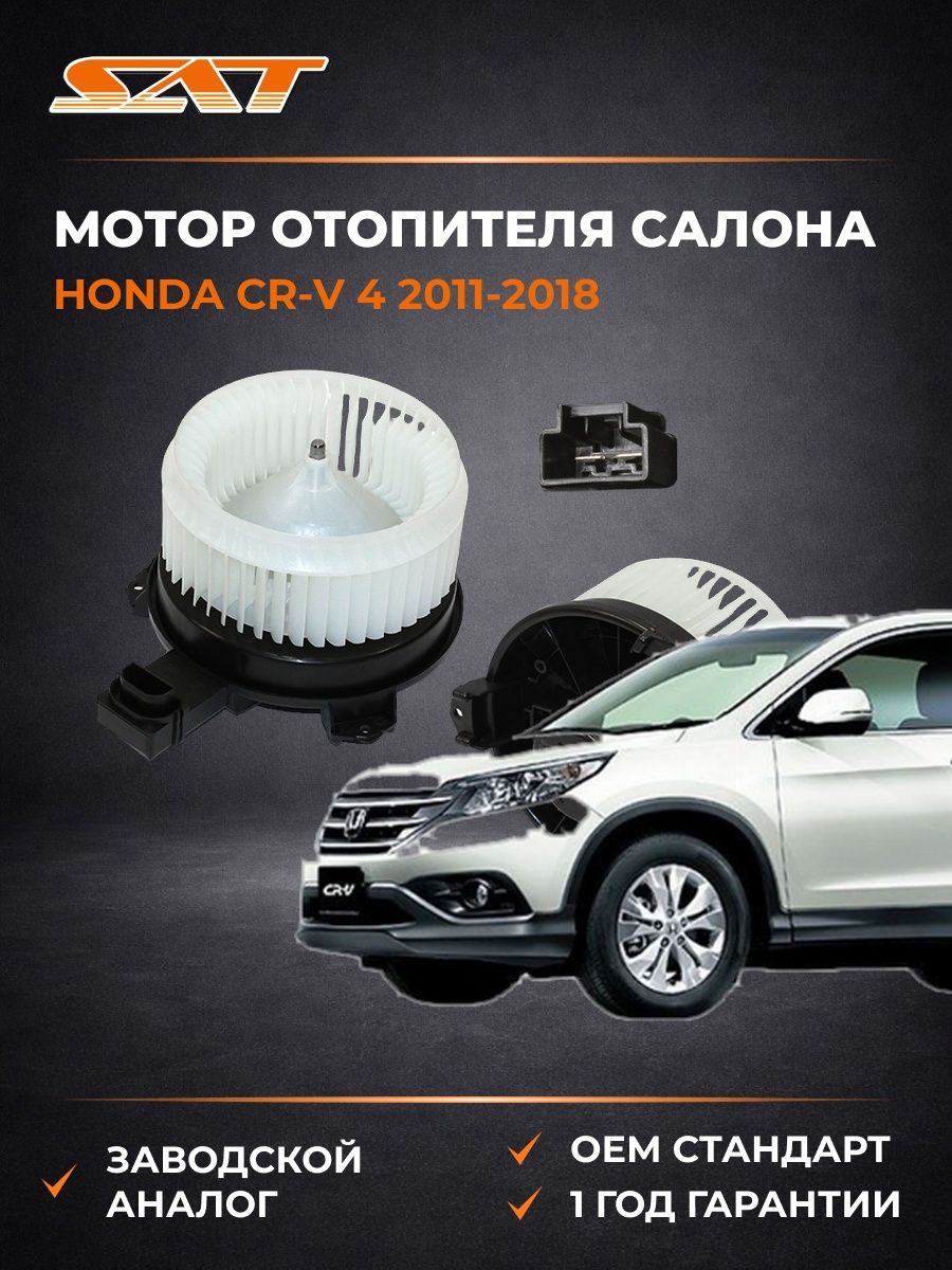 Мотор отопителя салона SAT ST79310T0TH01 Хонда СР-В 4 Honda CR-V 4 2011-2018