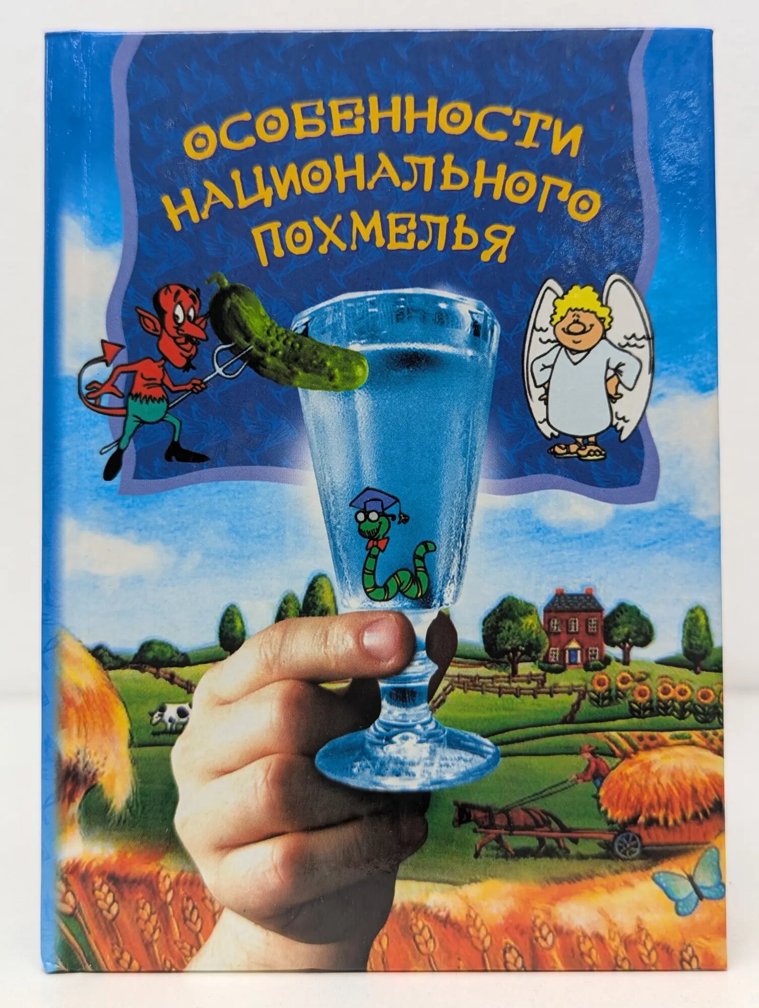 Карманная библиотека. Особенности национального похмелья Сборник 2005