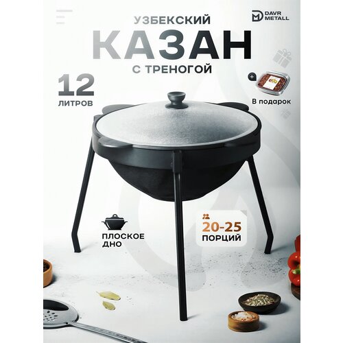 фото Казан чугунный с крышкой 12 литров для плова с треногой + приправа в подарок davr metall