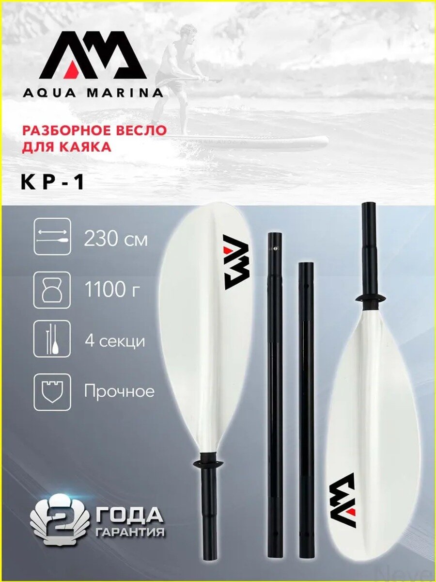 Весло для каяка и байдарки Aqua Marina KP-1, алюминиевое древко, длина 230