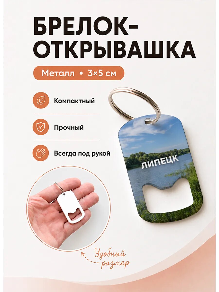 Брелок открывашка "Летний Берег Реки"