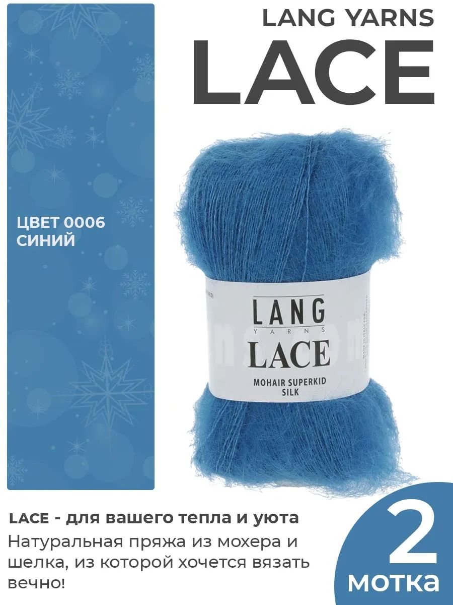 Пряжа для вязания Lang Yarns Lace пушистая, цвет 0006, 2 мотка