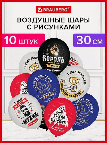 Изображение товара Шарики воздушные с днем рождения мужчине набор 10 штук, шары для фотозоны 30 см с рисунком, ассорти, Brauberg, 591891