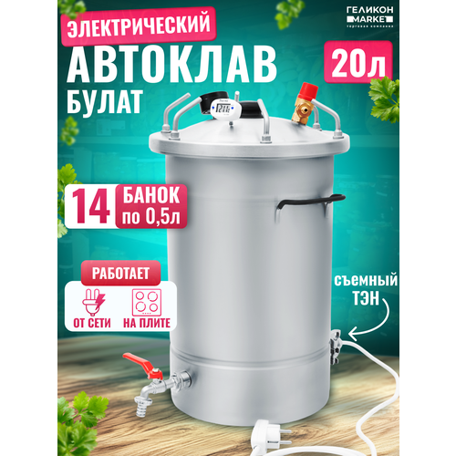 фото Автоклав булат 20 л с тэн (электрический) для домашнего приготовления на воде и на пару, консервирование, заготовки helicon
