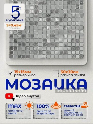 Изображение товара Плитка мозаика зеркальная КерамограД 30х30 см A1501/ 5 сеток