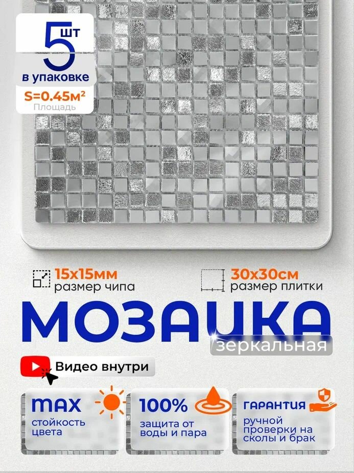 Плитка мозаика зеркальная КерамограД 30х30 см A1501/ 5 сеток