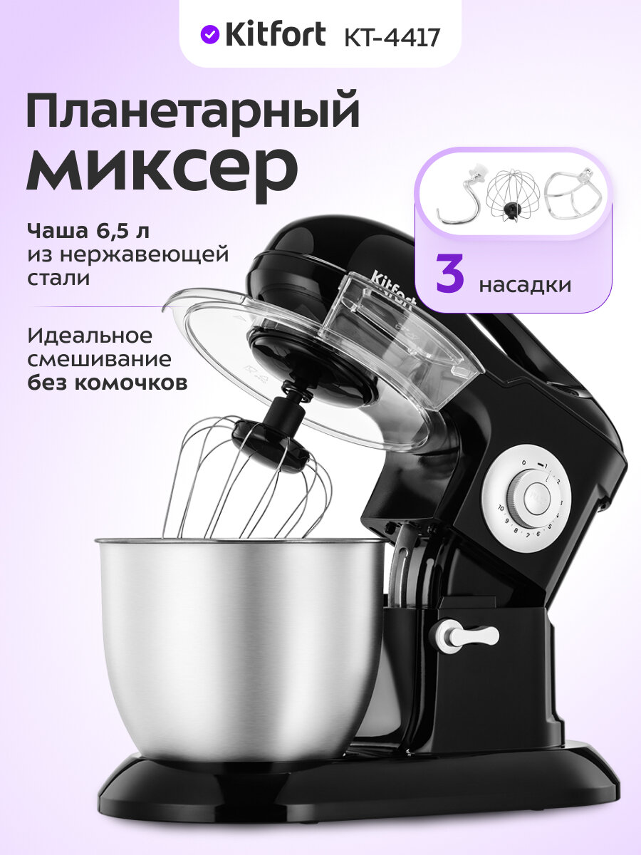 Планетарный миксер Kitfort КТ-4417