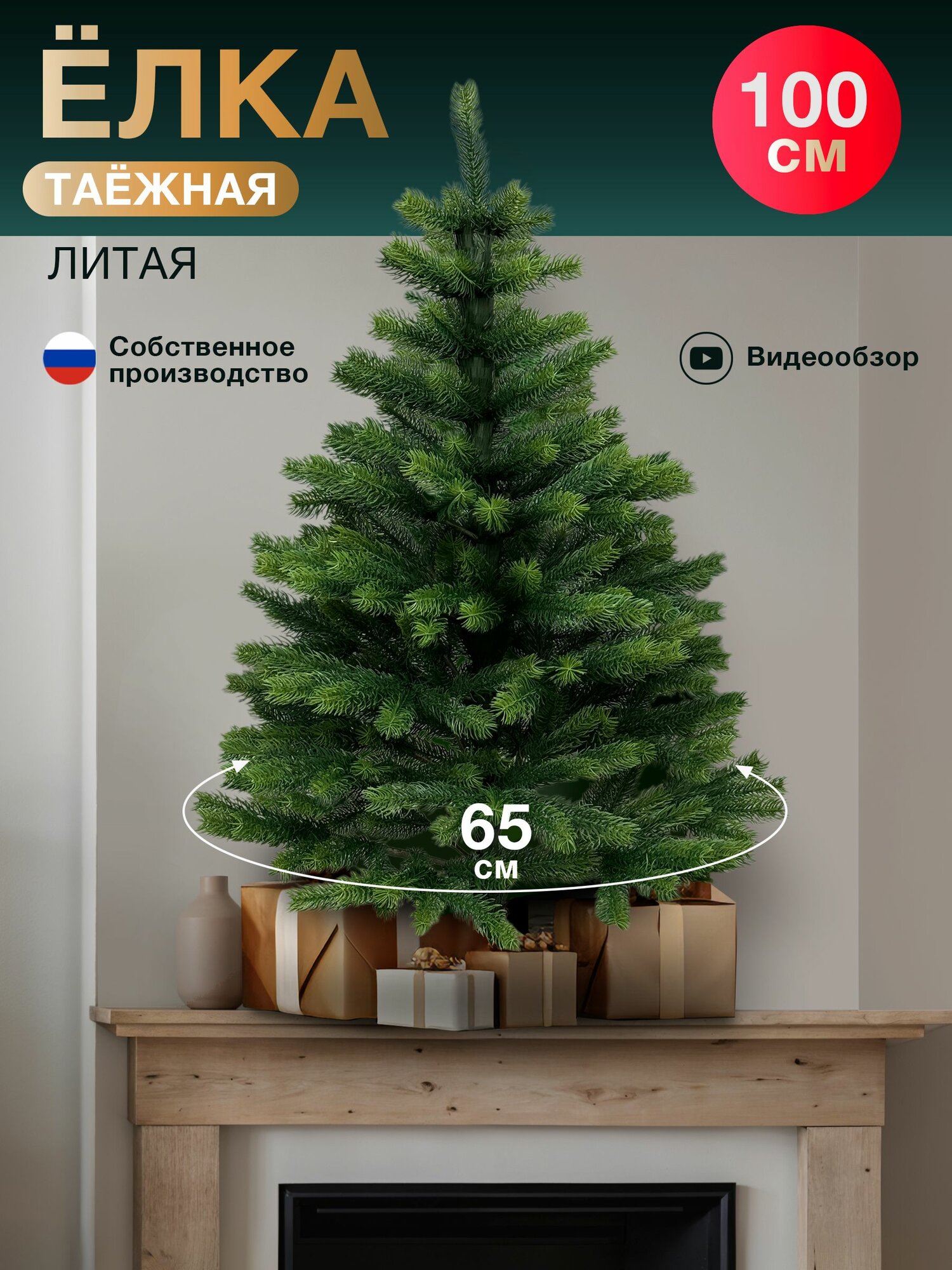 Елка искусственная Литая Таежная 100 см