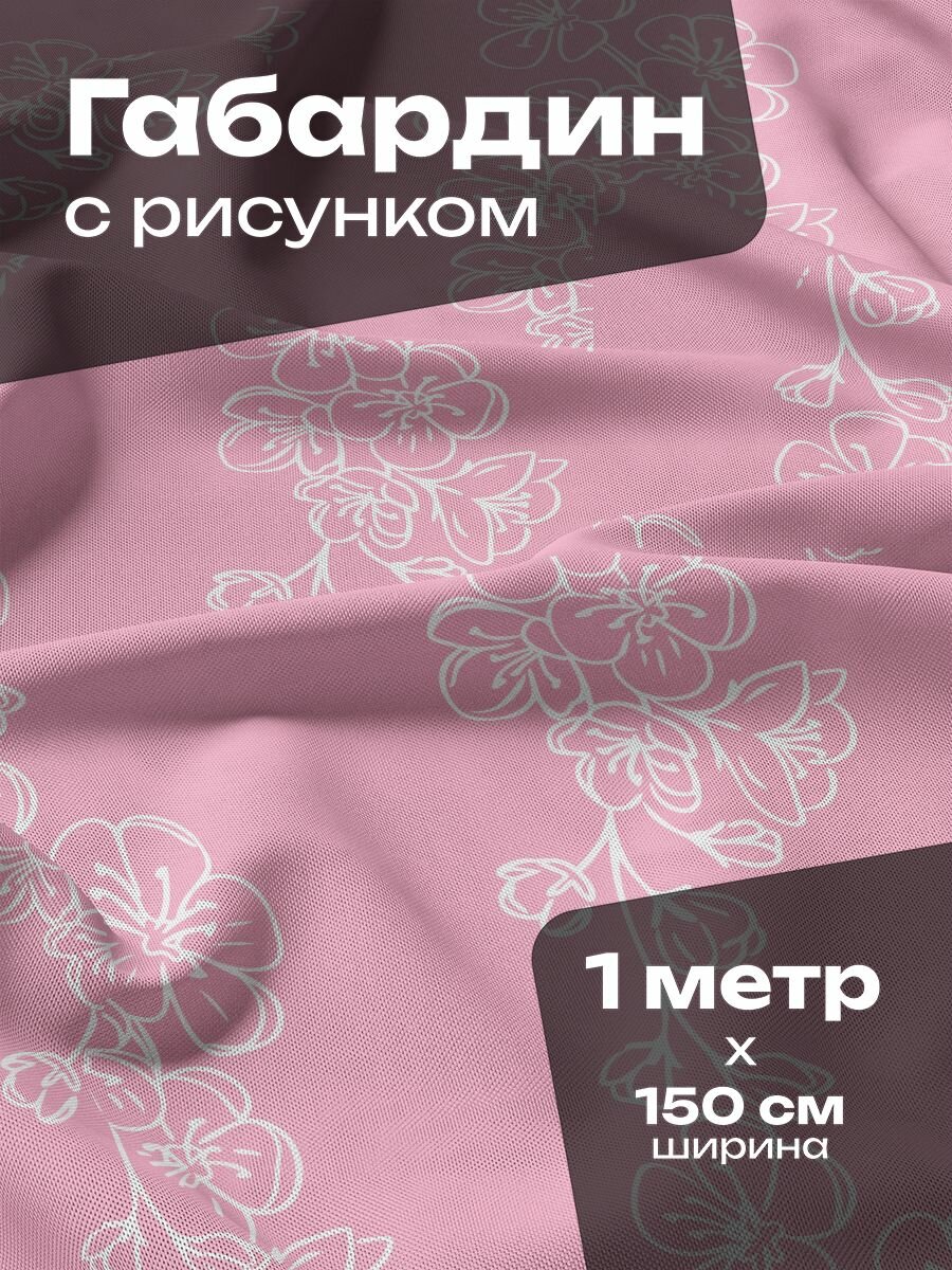 Ткань для шитья и рукоделия Габардин / 1 метр