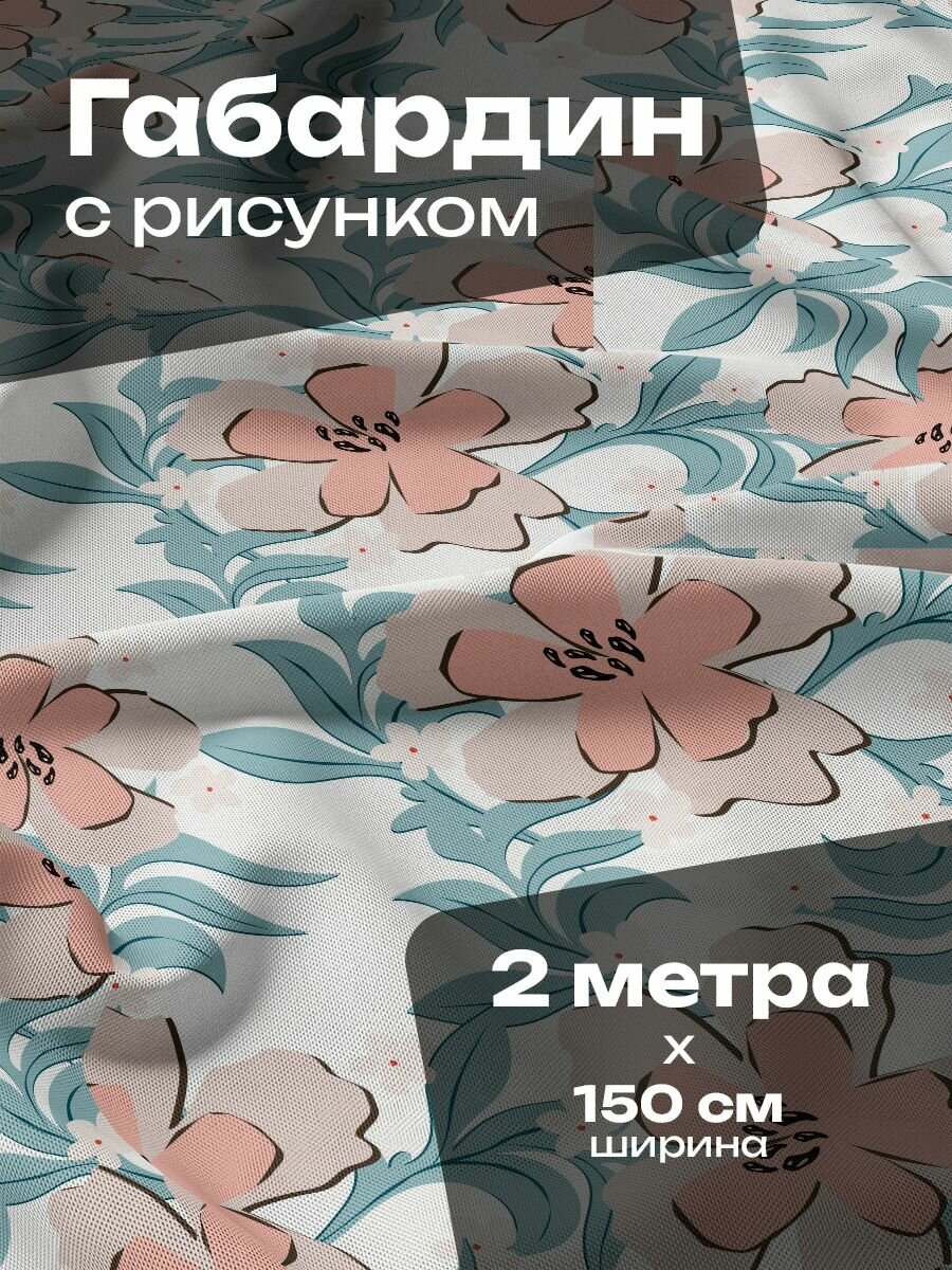 Ткань для шитья и рукоделия Габардин / 2 метра