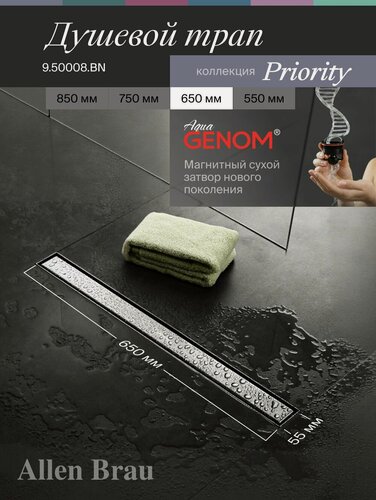 Изображение товара Трап для душа линейный Allen Brau x Priority. Цвет - Никель браш. 650 мм - 9.50008. BN