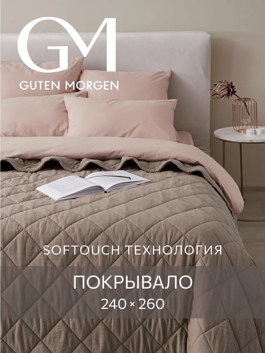 Покрывало стеганое на кровать 240x260