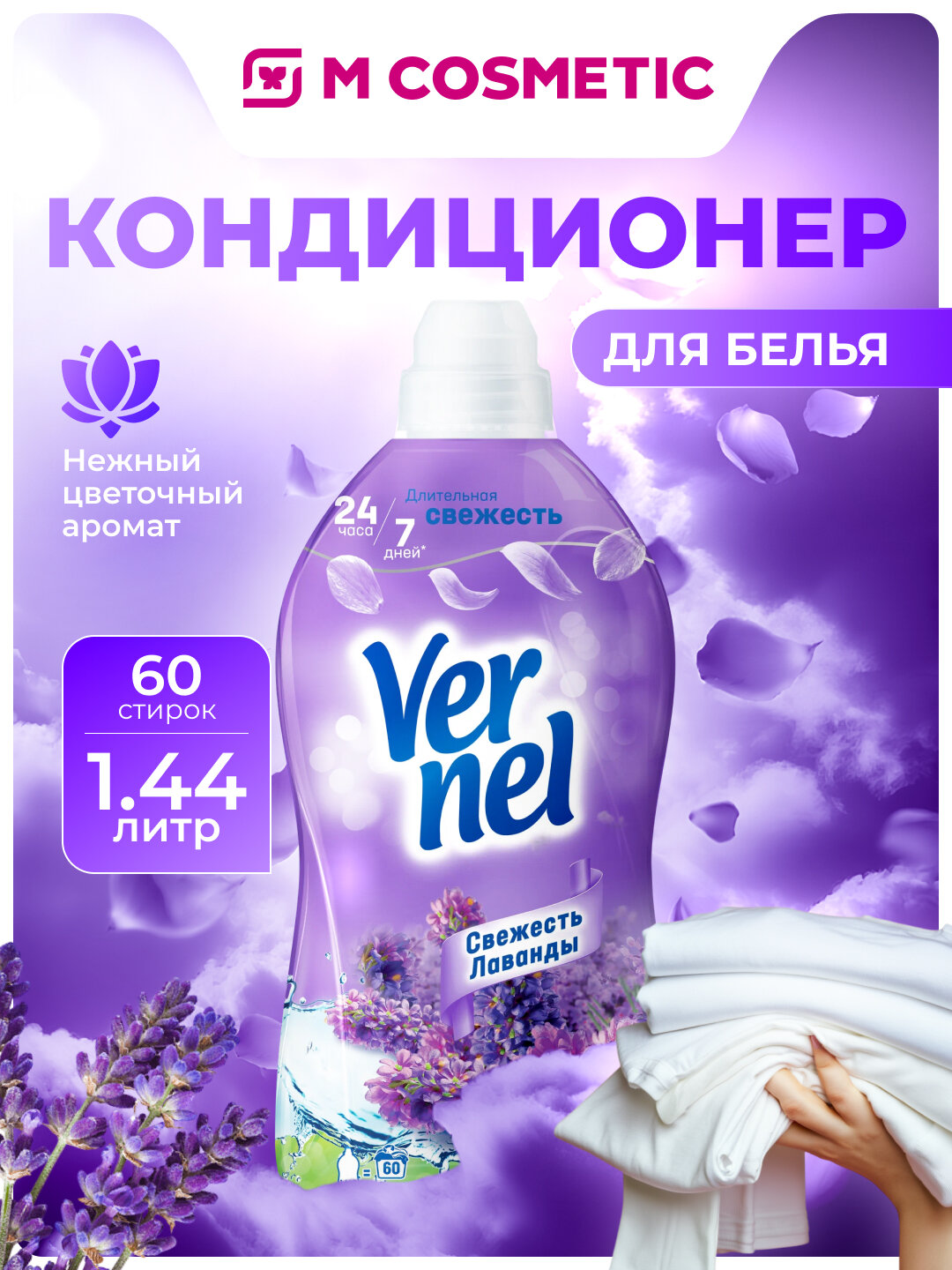 Ополаскиватель Vernel "Свежесть Лаванды", для белья, 1.44 мл