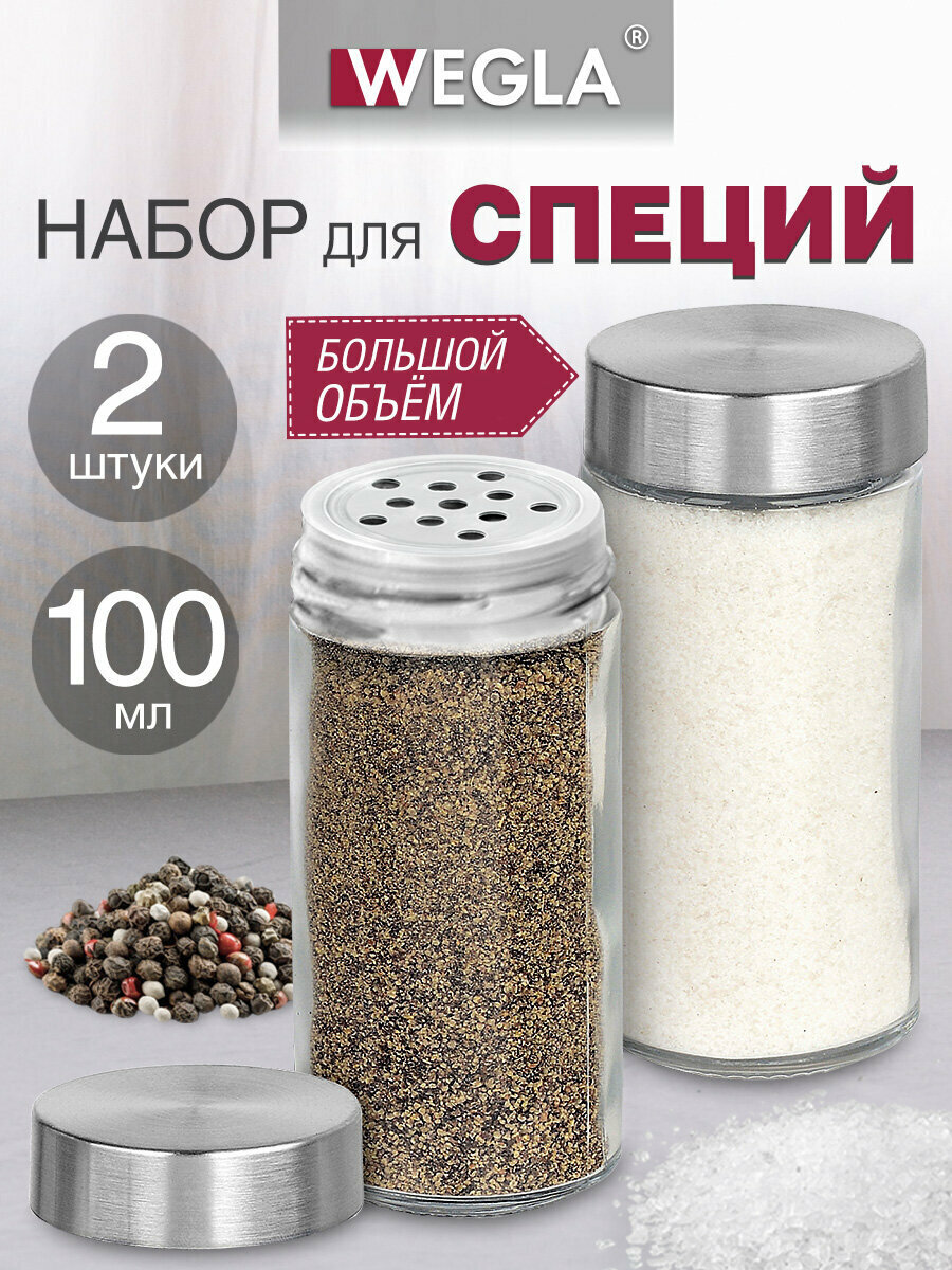 Солонка и перечница набор баночек для специй и приправ 2x100 мл стекло/сталь круглые Wegla Maxi 700230