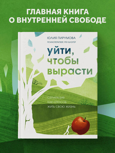 Изображение товара Пирумова Ю. Уйти, чтобы вырасти. Сепарация как способ жить свою жизнь