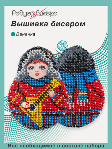 Изображение товара Набор для вышивания бисером, Радуга бисера, В-592, Матрёшка Ванечка, 10Х8