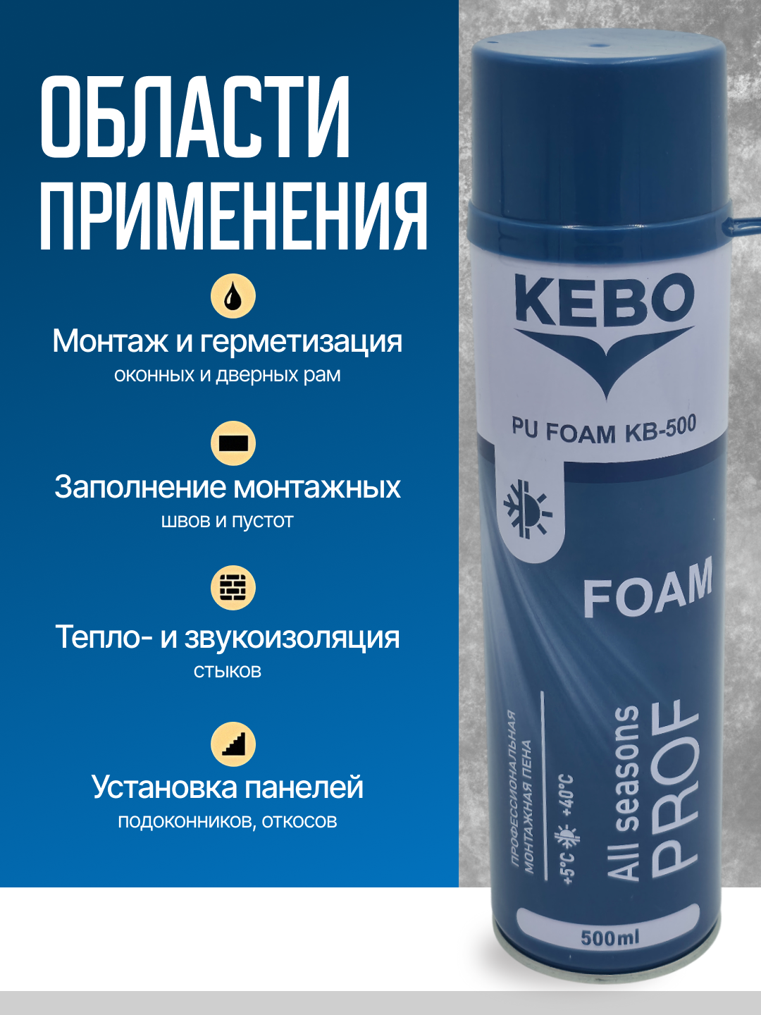 KEBO полиуретановая монтажная пена, 500ml — фото 1