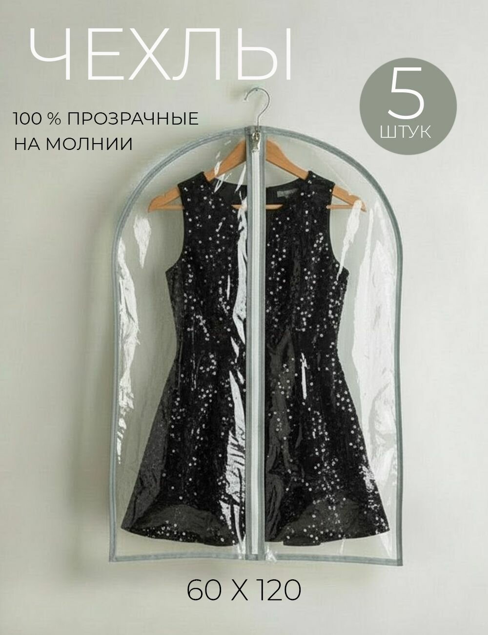 Набор чехлов для одежды 