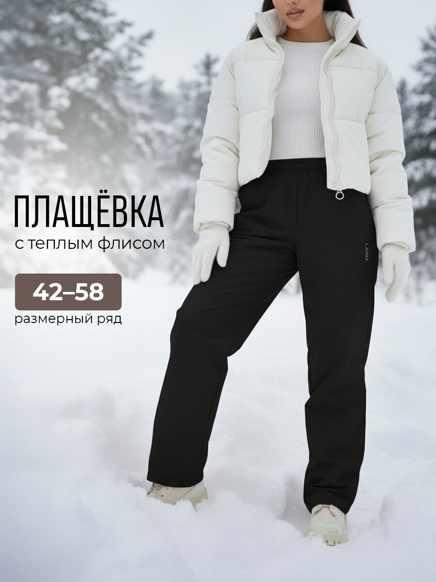 Брюки утеплённые прямые из плащевки утепленные на флисе