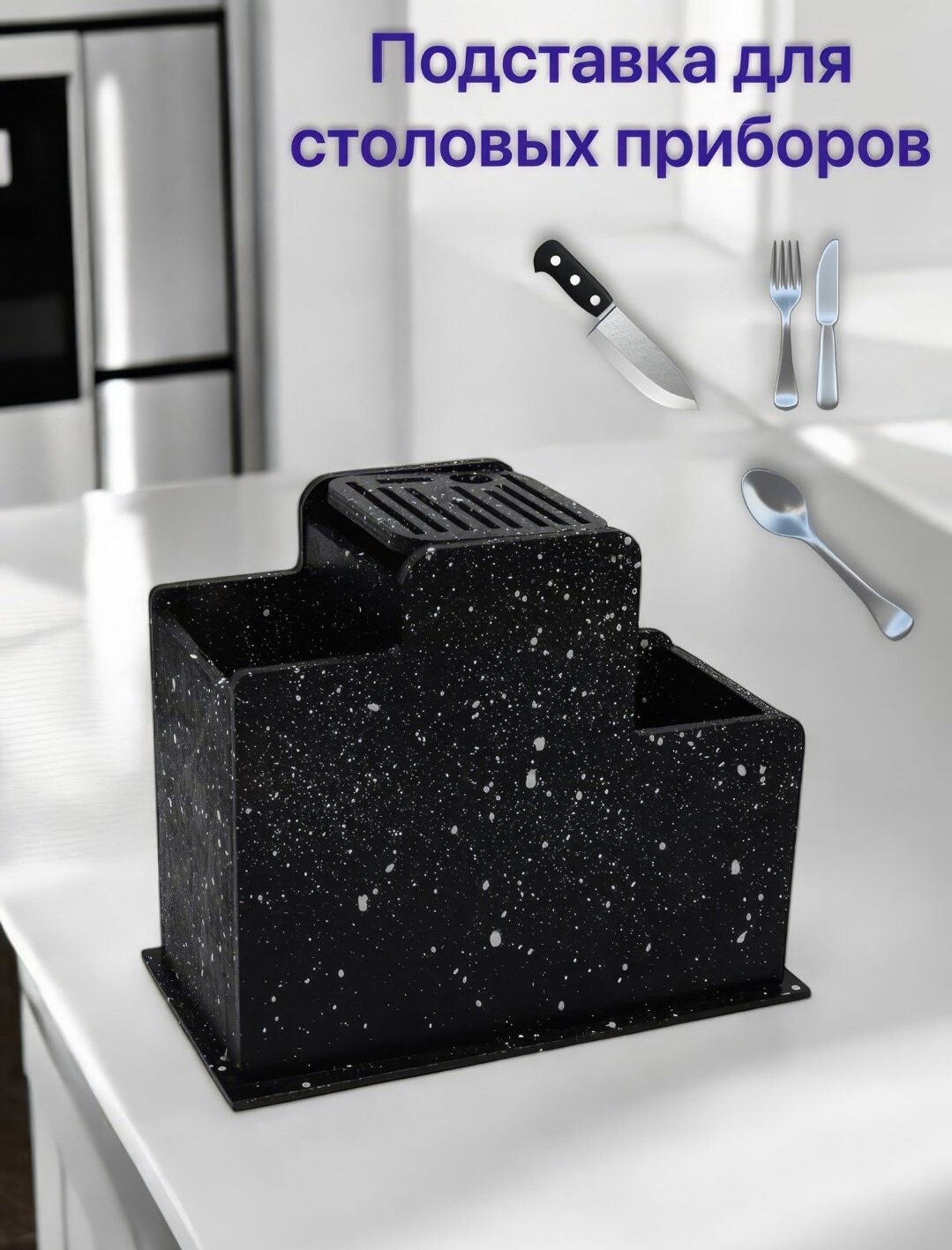 Универсальный держатель, контейнер-подставка для ложек, вилок и ножей.