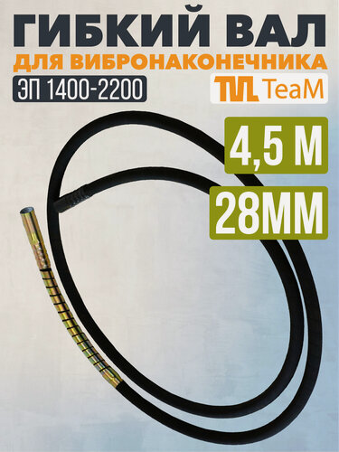 Изображение товара Гибкий вал 4,5м для вибронаконечника 28мм