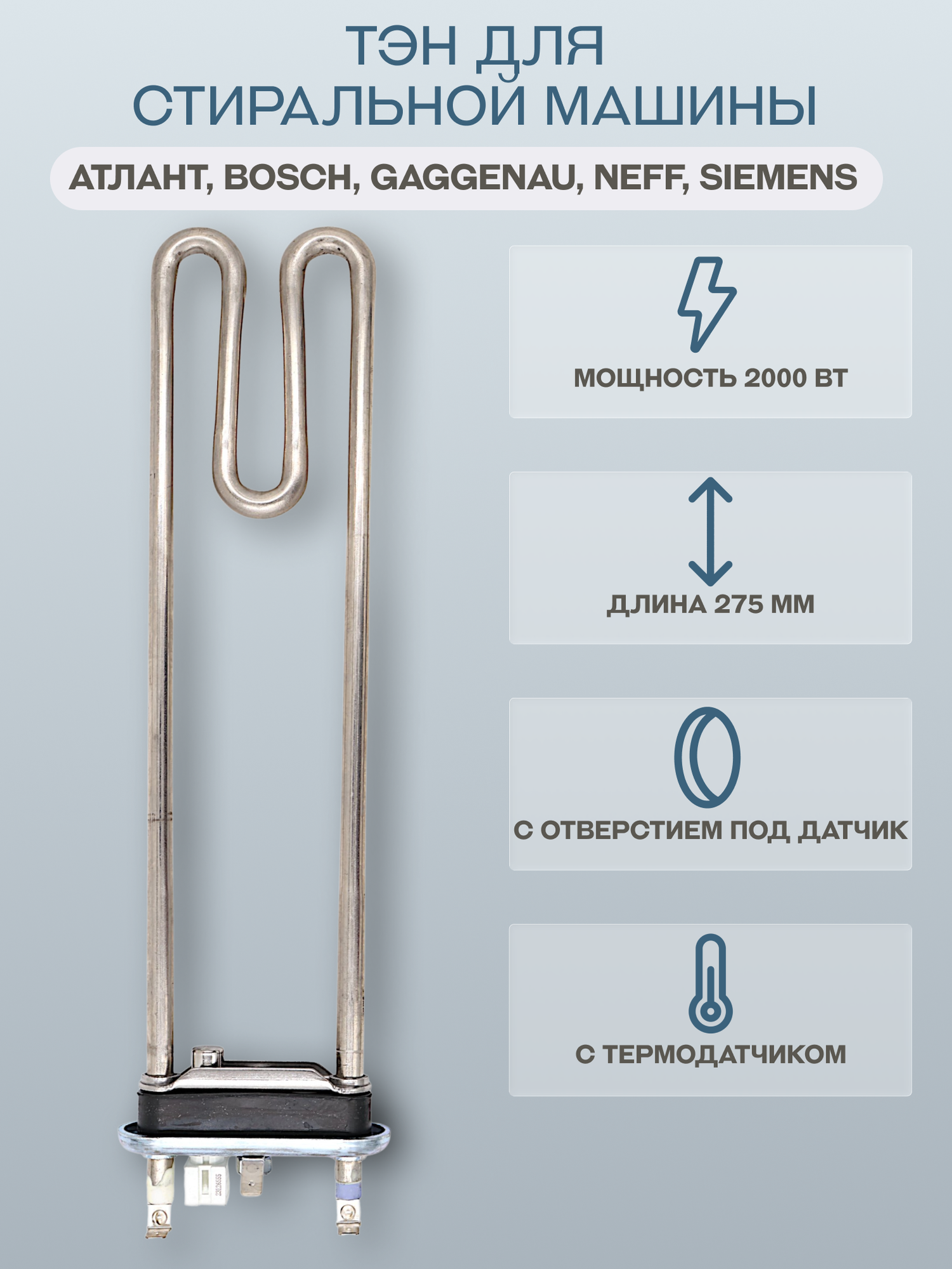 ТЭН для стиральной машины Атлант Bosch Gaggenau Neff Siemens 2000 Вт 275 мм с отверстием Kawai/908092001633