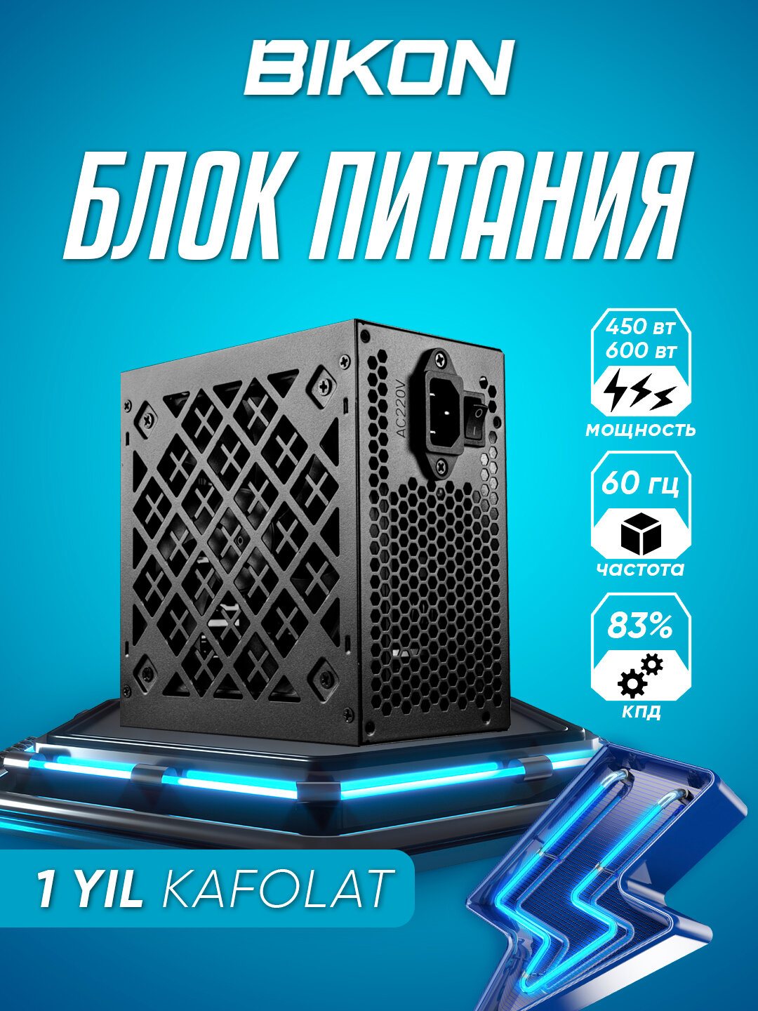 Блок питания для компьютера BIKON 600W — 450W, надежный и стабильный, подходит для большинства ПК систем. — фото 1