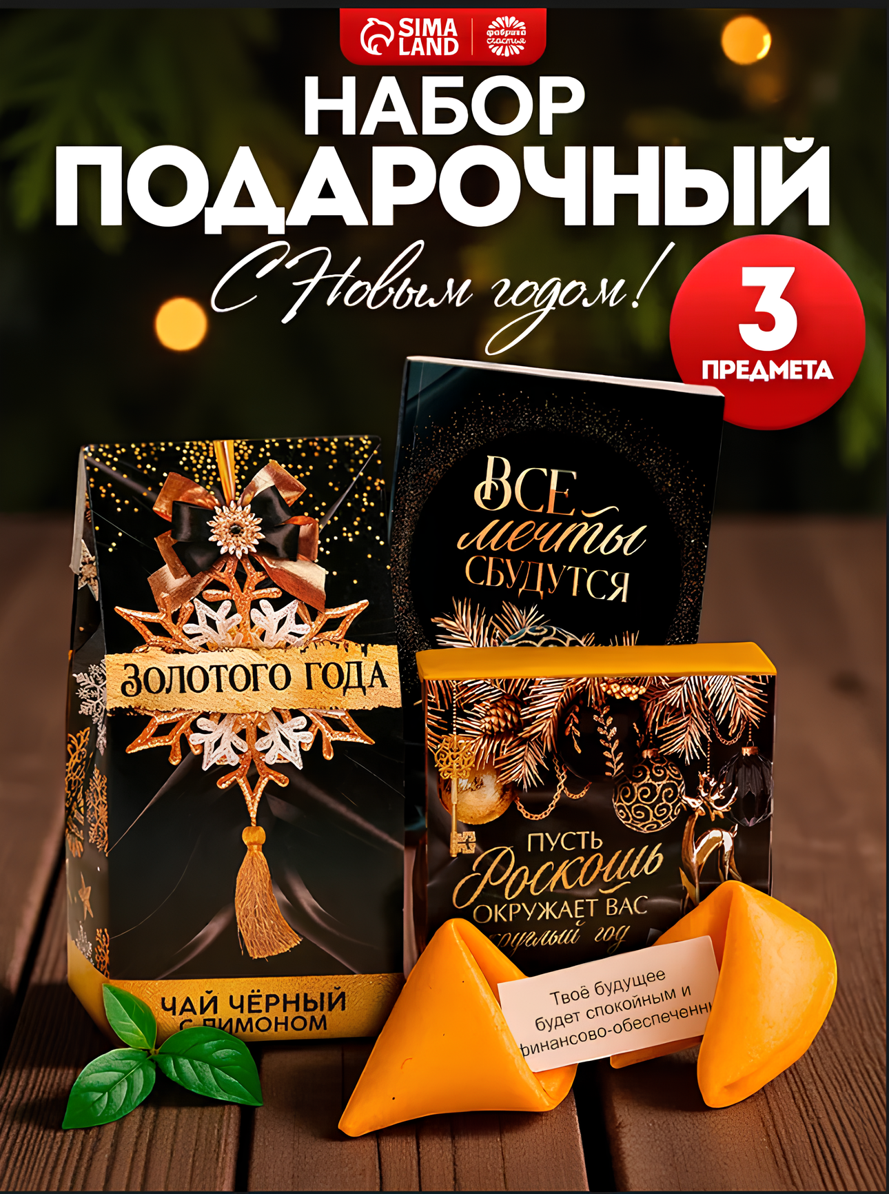 Подарочный набор «Все мечты сбудутся»: чай чёрный 50 г печенье с предсказанием 8 шт ежедневник 80 листов Новый Год