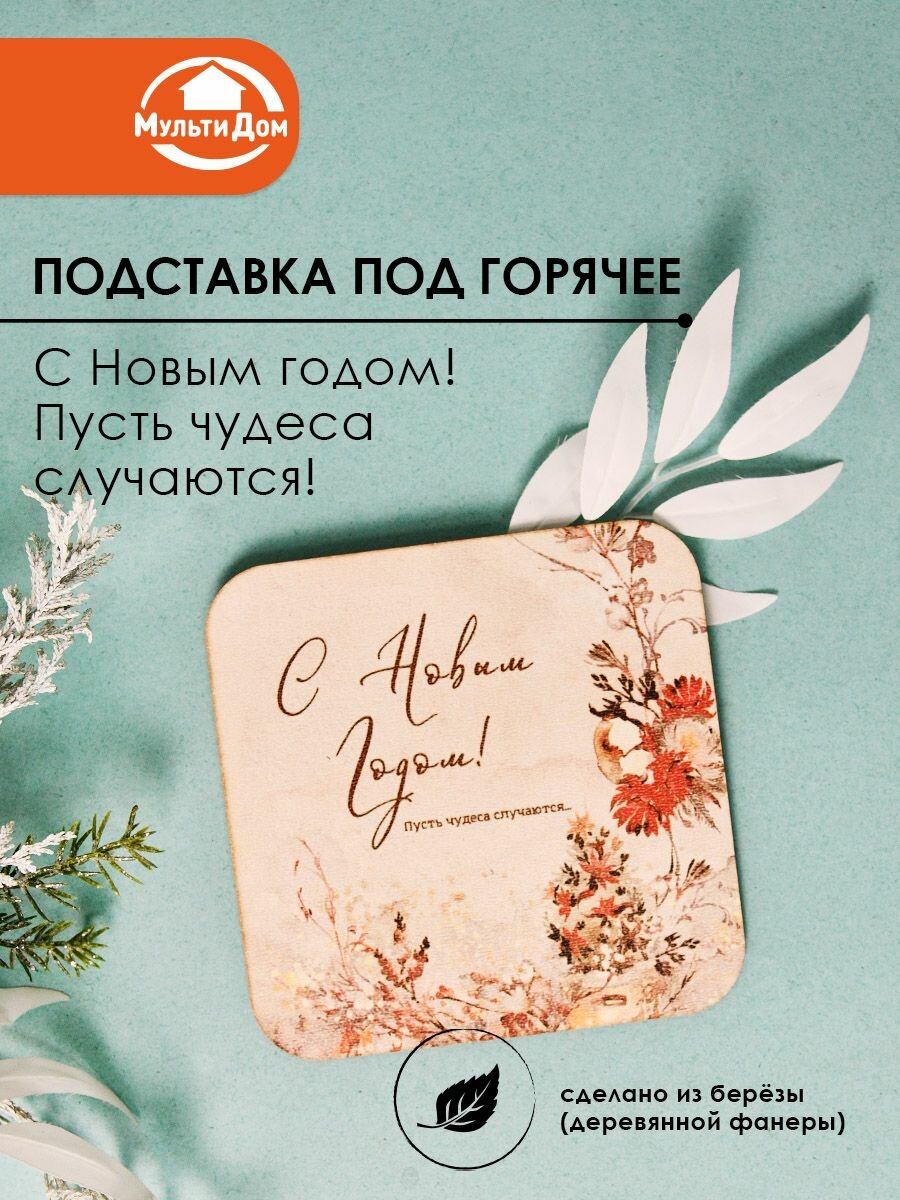 Подставка под горячее "С Новым годом! Пусть чудеса случаются!" на Новый год. 14х14 см
