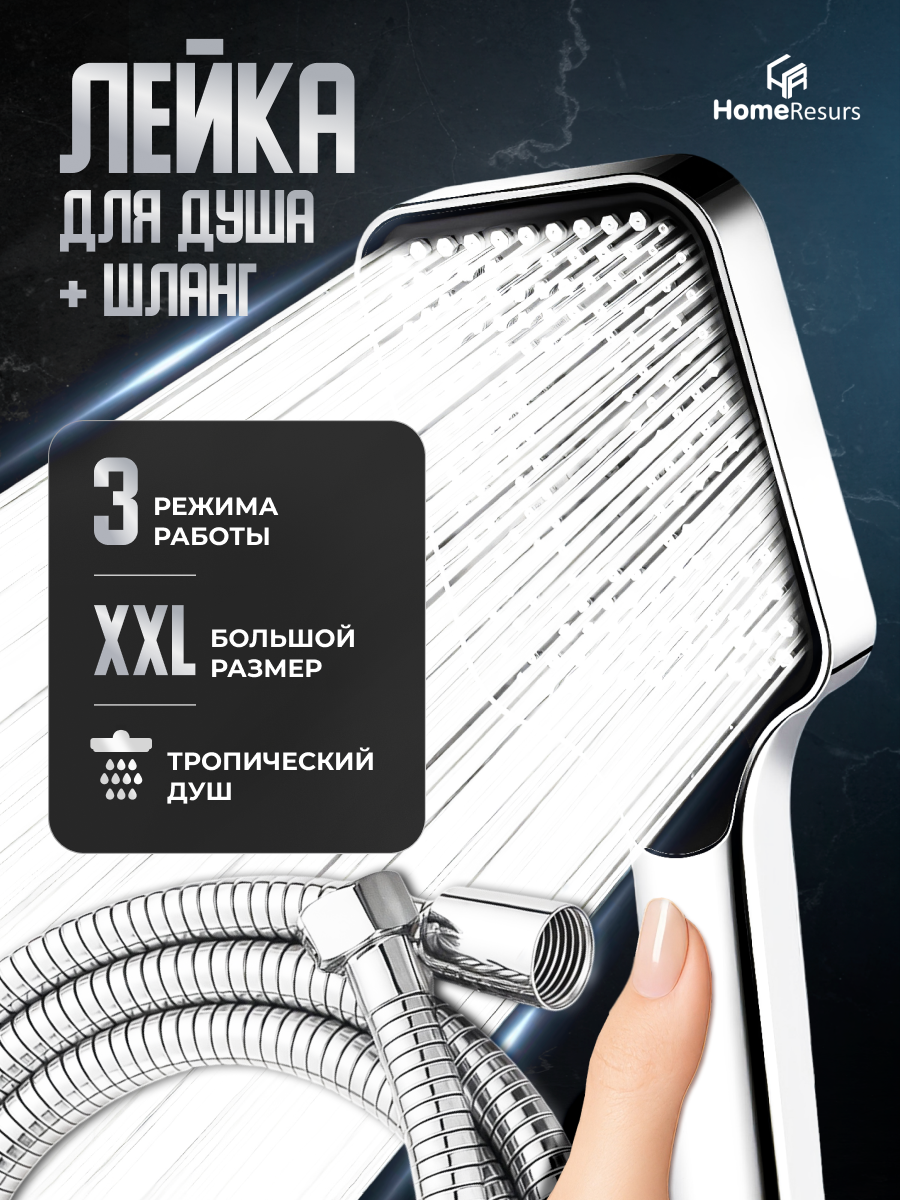 Лейка для душа большая и шланг HomeResurs набор для душа хромированное покрытие 3 режима 1/2" серебристый