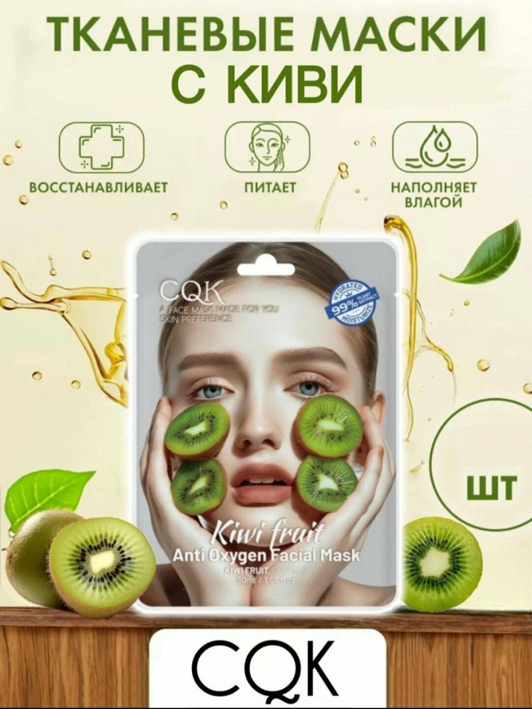 Тканевая маска для лица CQK для всех типов кожи "Kivi Fruit", 30 мл — фото 1