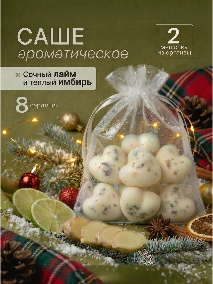 Ароматическое саше для белья в шкаф ARANTA Decor лайм имбирь