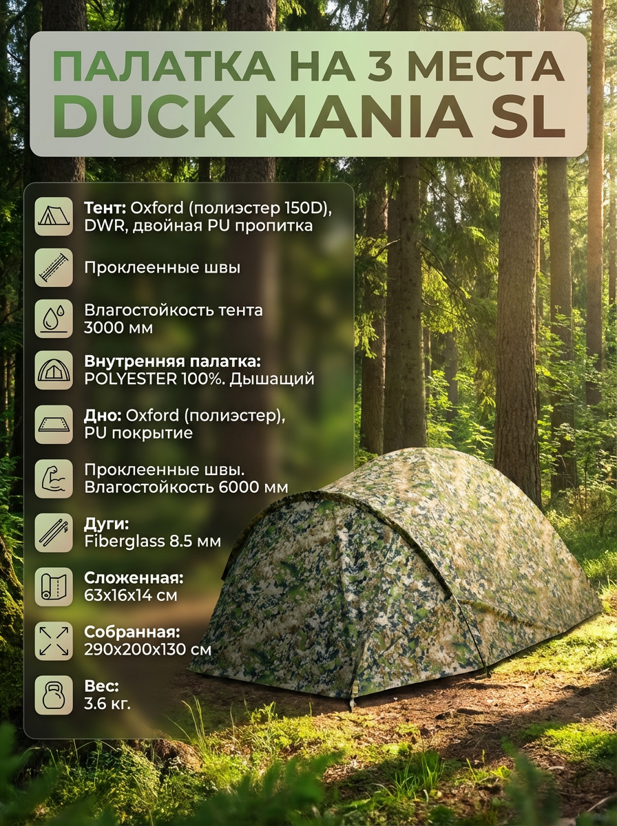 Палатка на 3 места Duck Mania SL (SL)