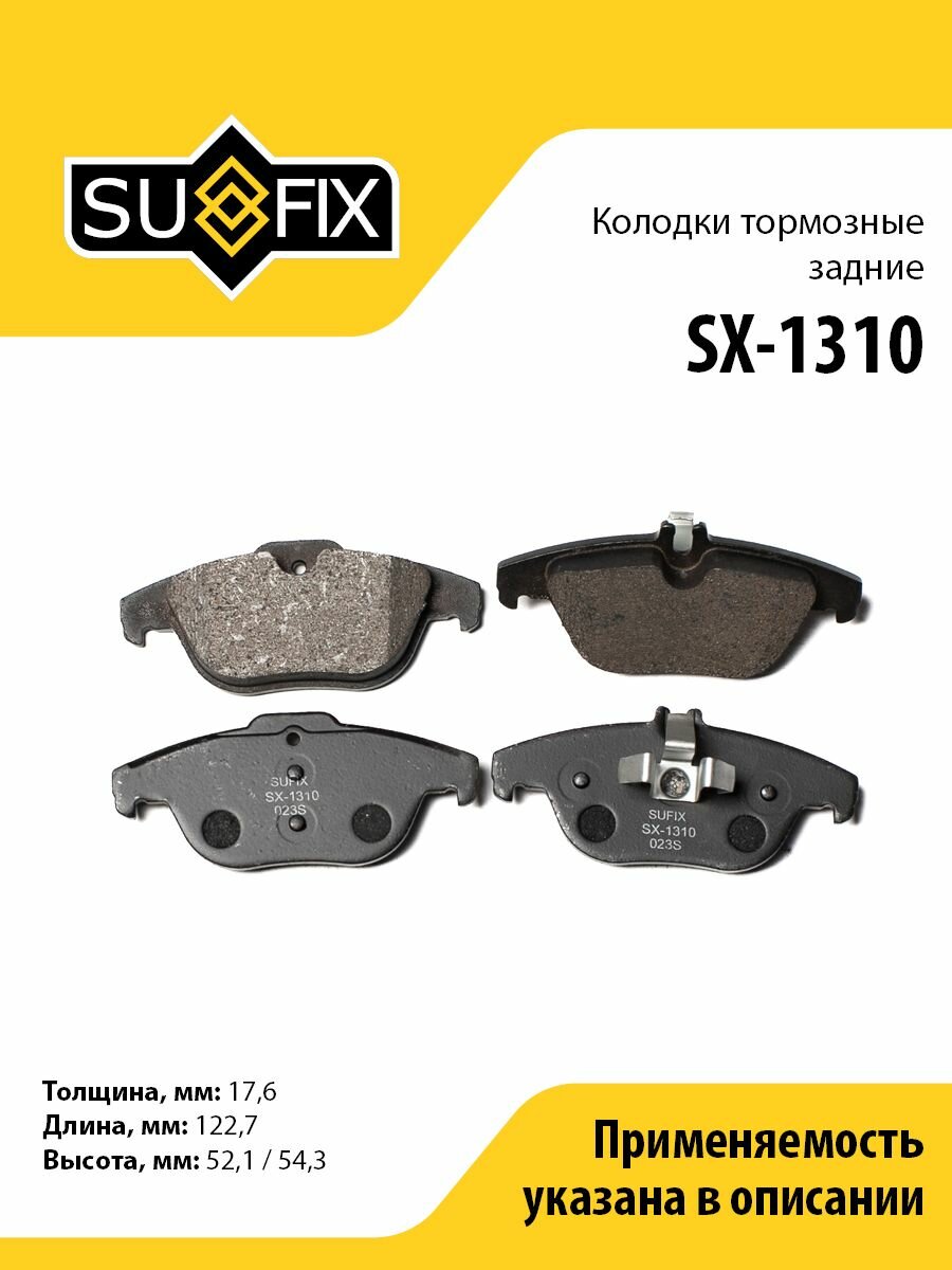 Колодки тормозные задние SUFIX SX-1310