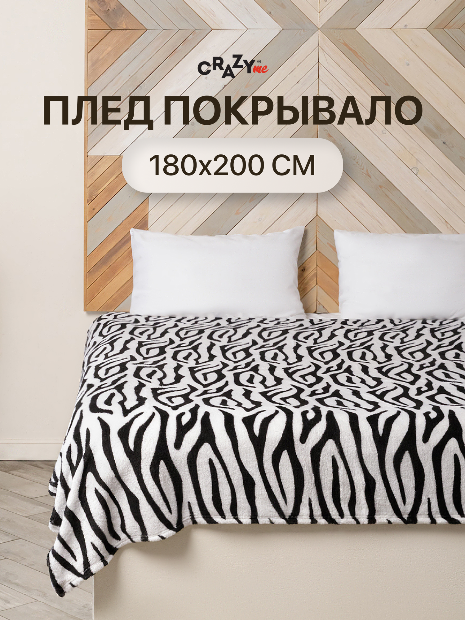 Плед CRAZYme, "Белая Зебра", 180 x 200 см, велсофт, флис, для пикников