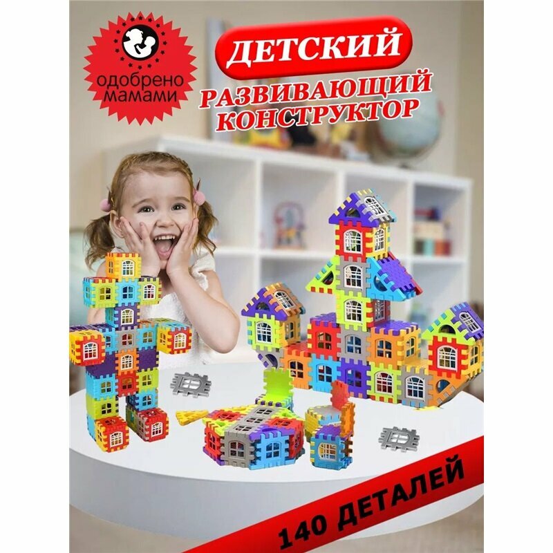 Детский развивающий конструктор 70 деталей